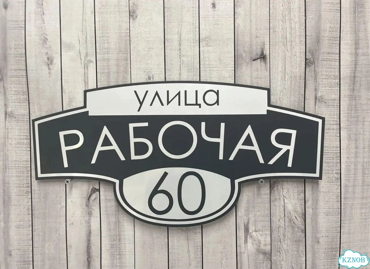 Адресный указатель на забор и дом фото 6