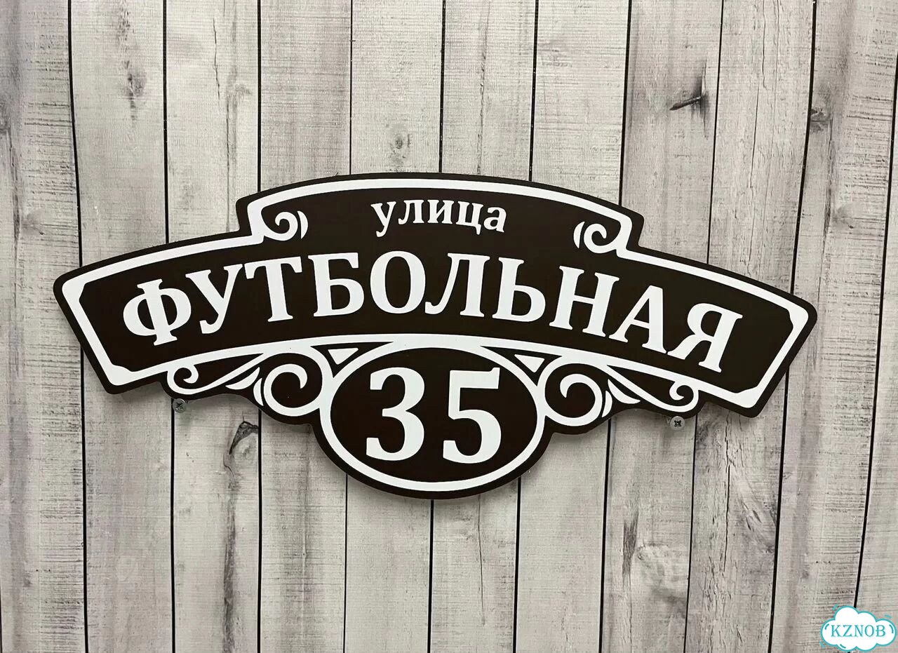 Адресный указатель на забор и дом фото 8