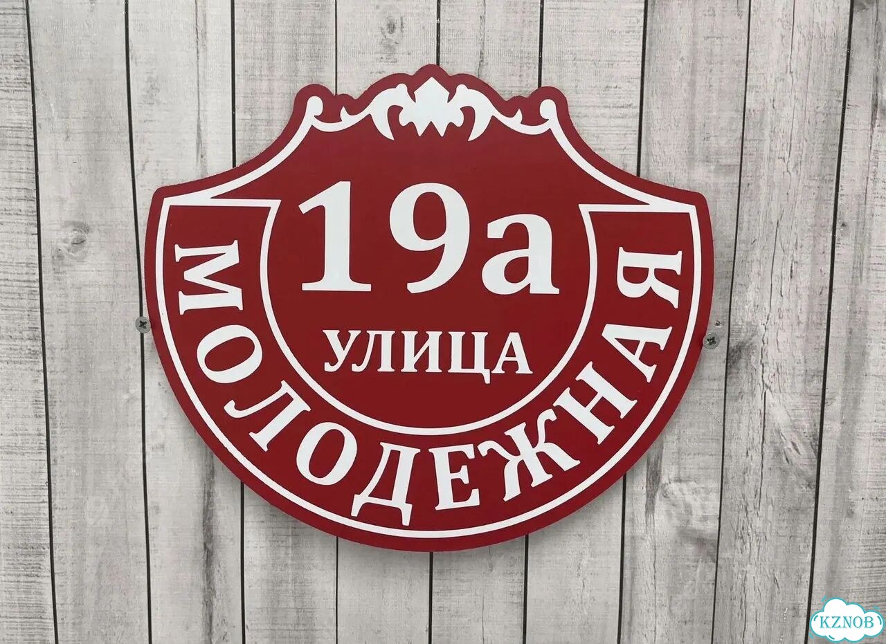 Адресный указатель на забор и дом фото 5