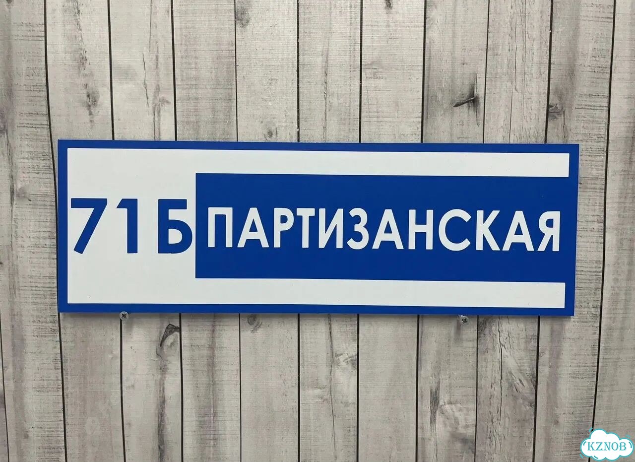 Адресный указатель на забор и дом фото 6