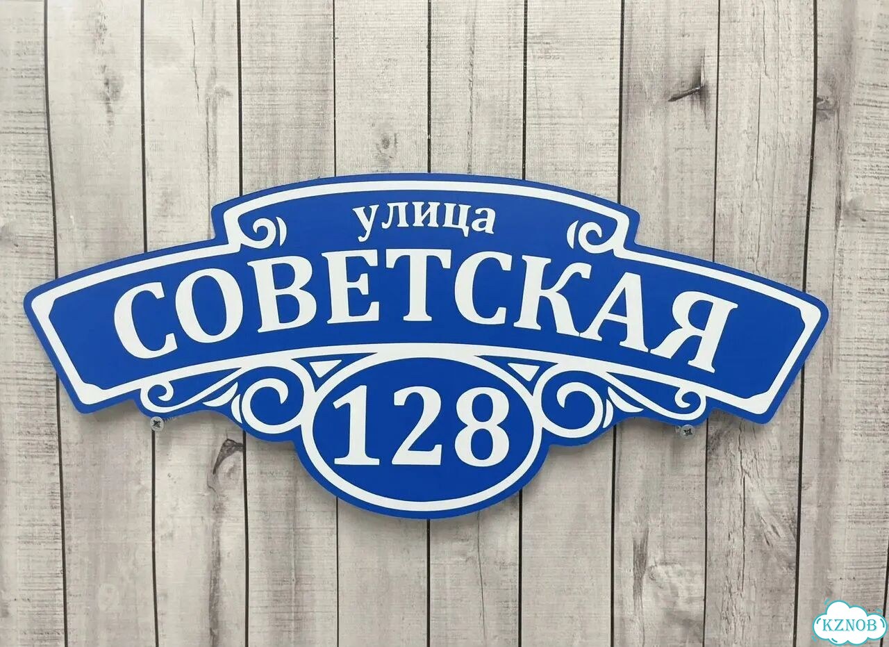 Адресный указатель на забор и дом фото 8