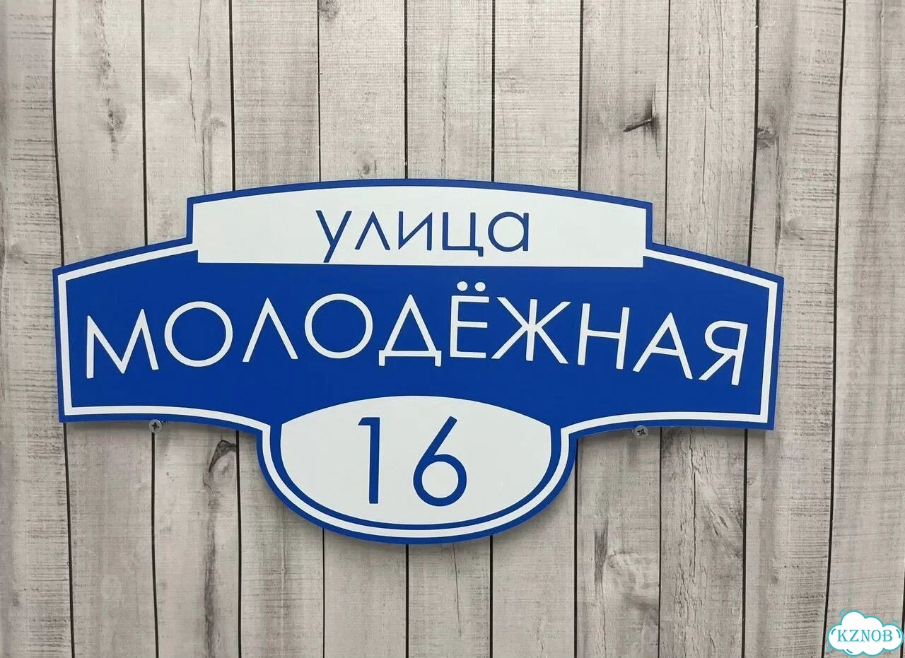 Адресный указатель на забор и дом фото 9