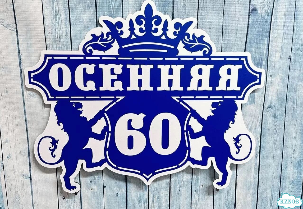 Табличка на дом и дачу от производителя фото 6