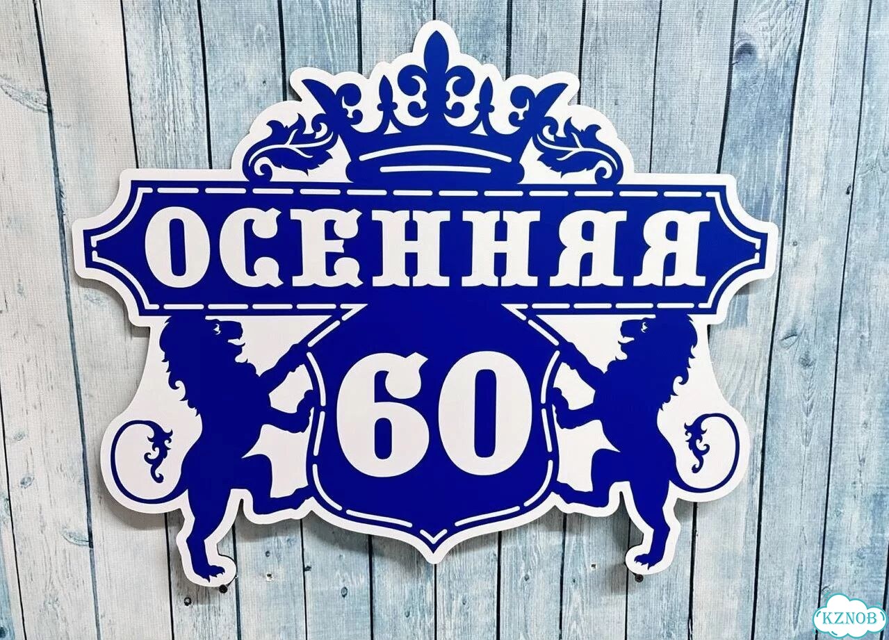 Табличка на дом и дачу от производителя фото 10