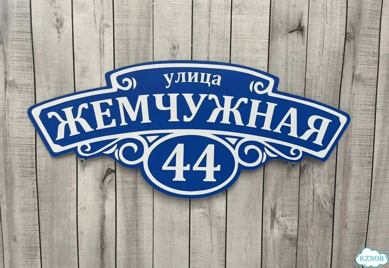 Табличка на дом и дачу от производителя фото 3
