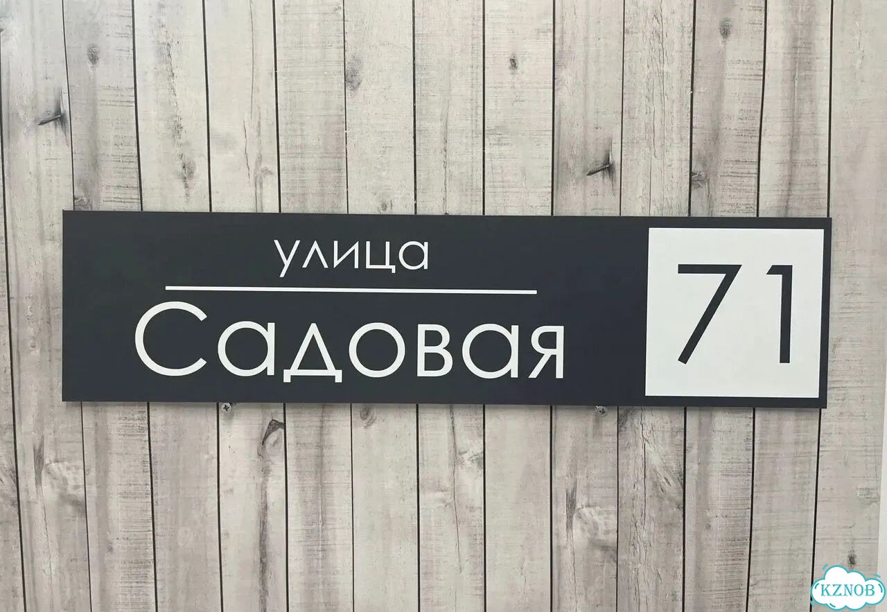 Табличка на дом и дачу от производителя фото 4