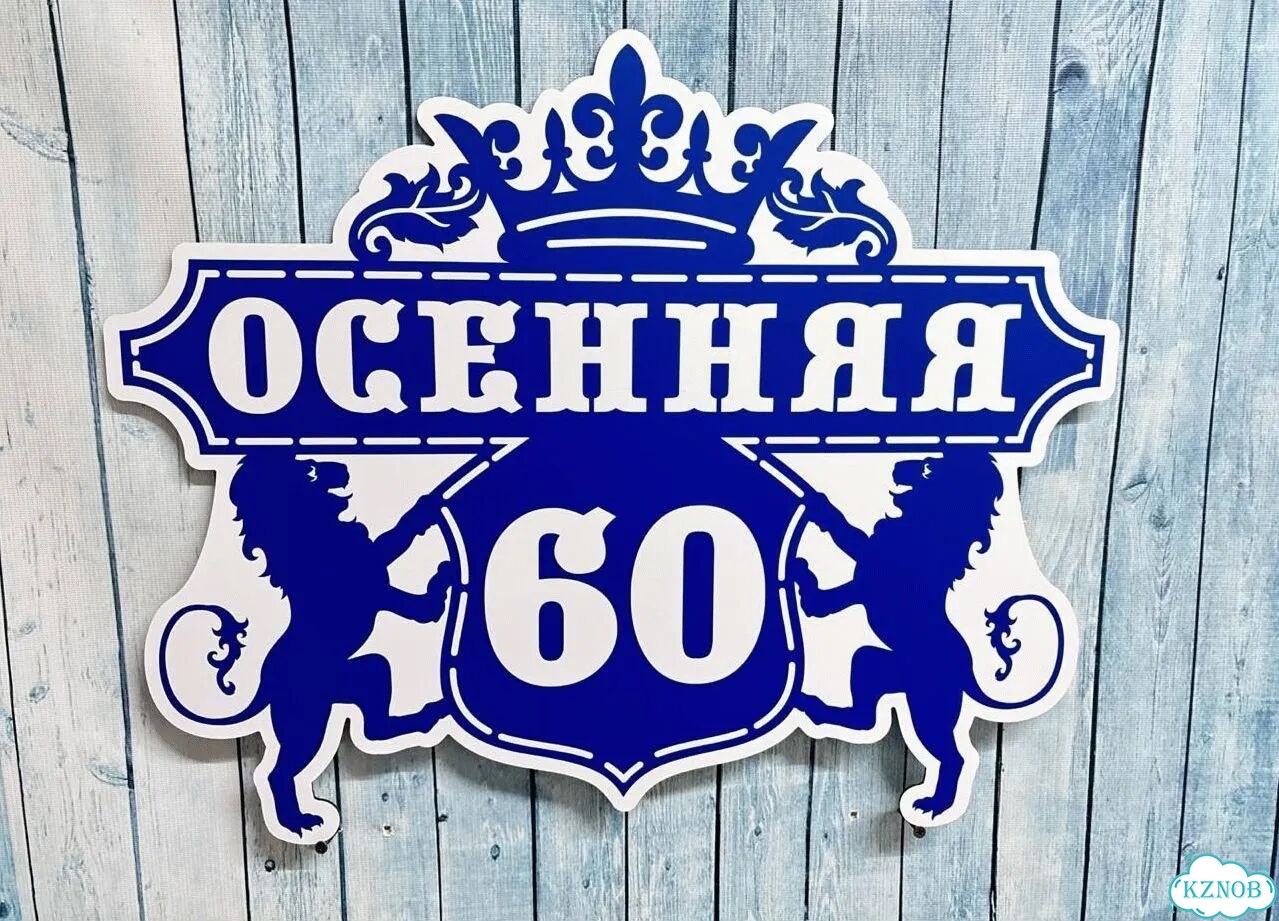 Табличка на дом и дачу от производителя фото 10