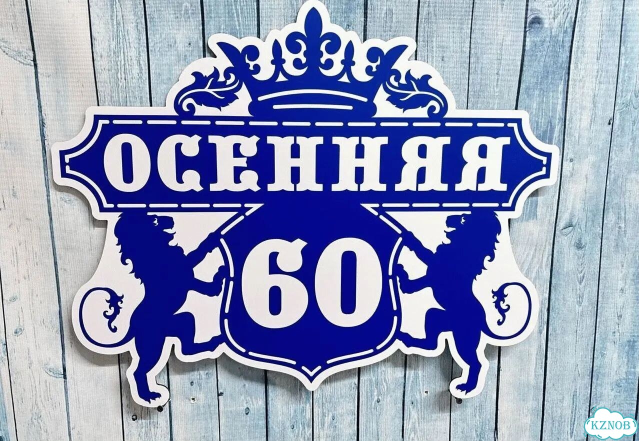 Табличка на дом и дачу от производителя фото 6