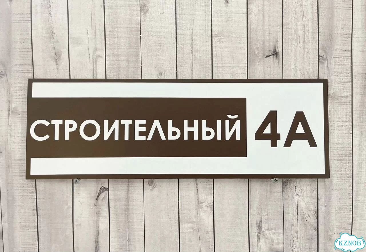 Табличка на дом и дачу от производителя фото 9