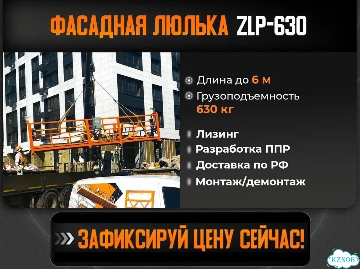 Строительная люлька фасадная ZLP-630 под ключ фото 1