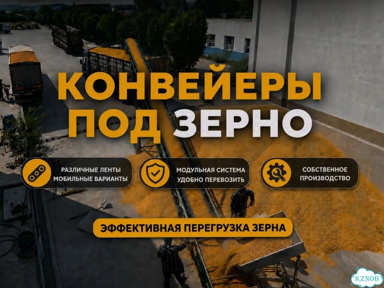 Ленточный конвейер Z-конфигурация. Кукуруза фото 1