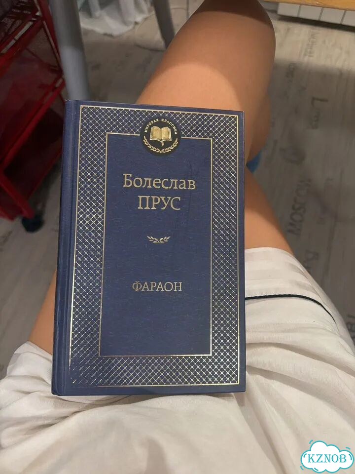 Болеслав Прус фараон фото 1