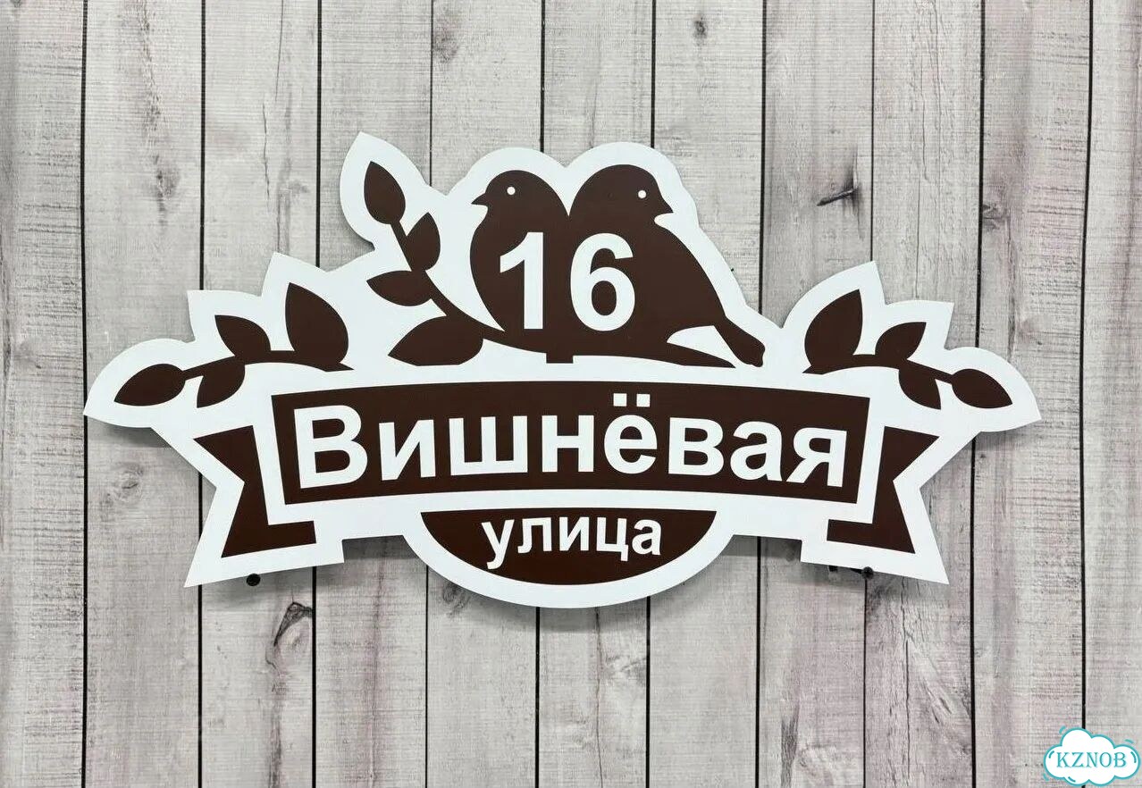 Табличка на дом и дачу от производителя фото 6