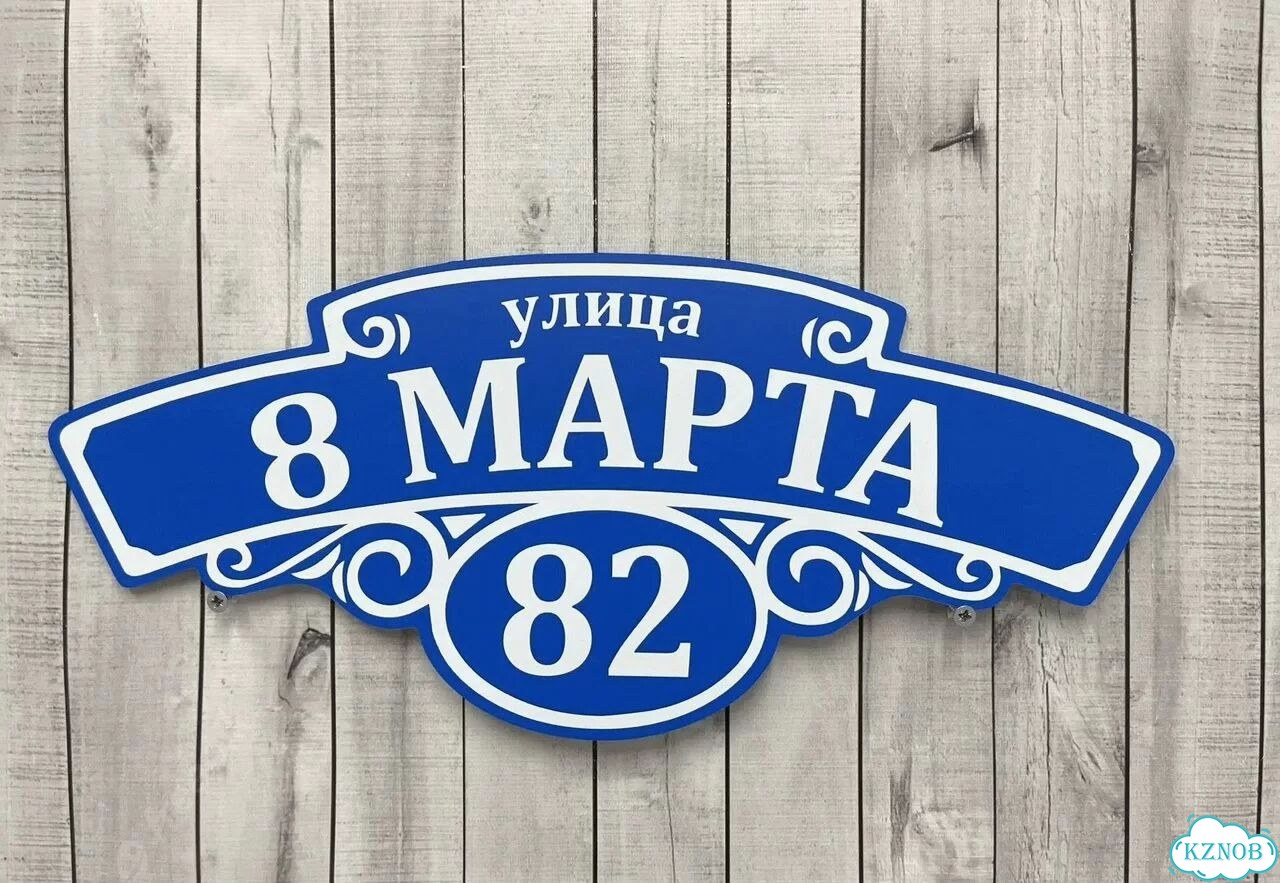 Табличка на дом и дачу от производителя фото 8