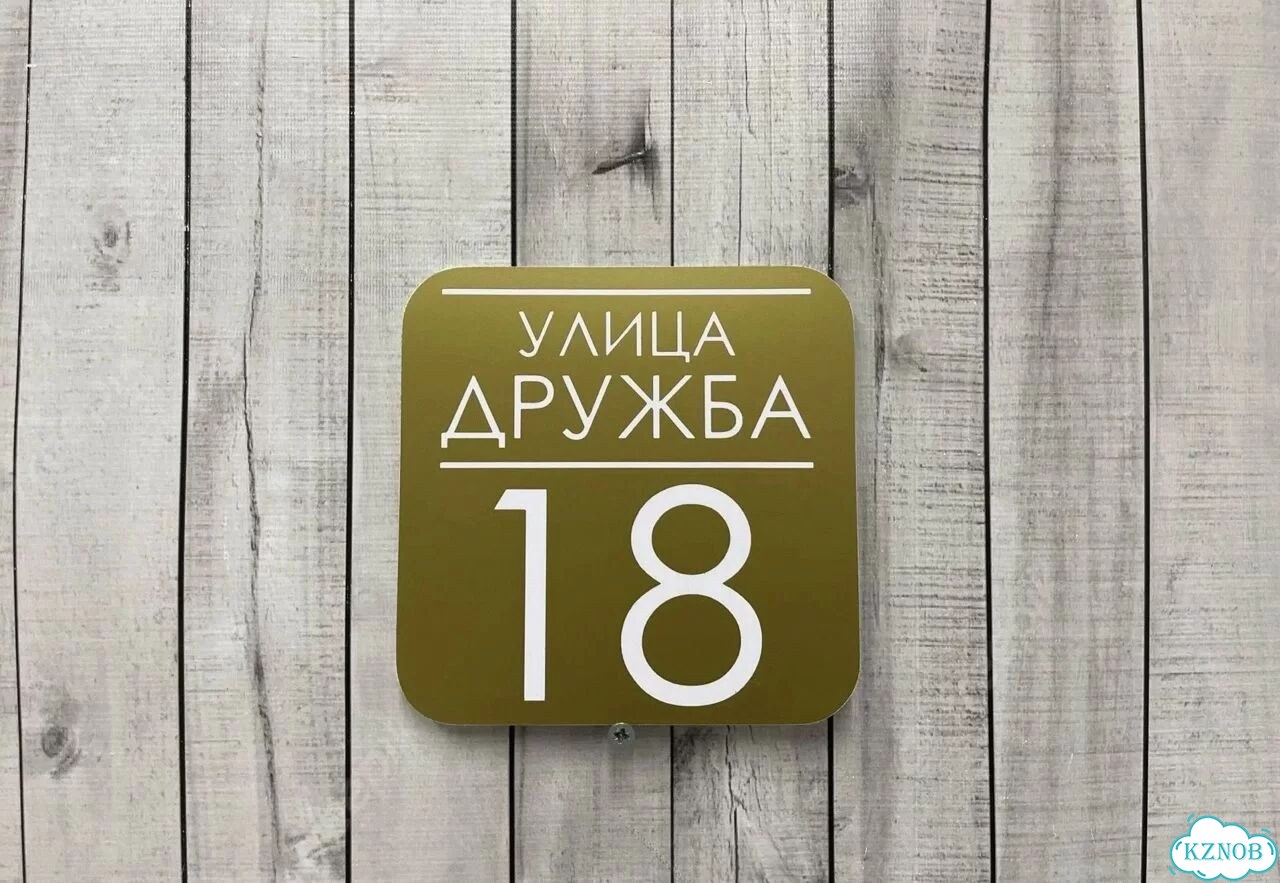 Табличка на дом и дачу от производителя фото 9
