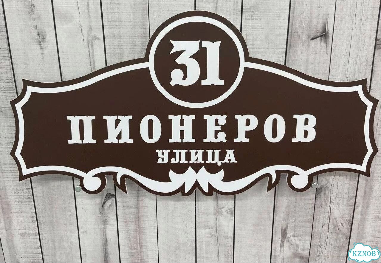Табличка на дом и дачу от производителя фото 2