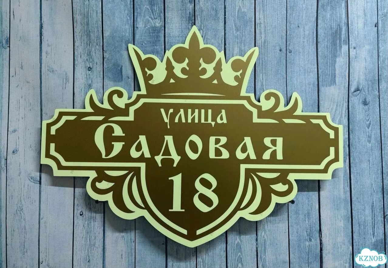 Табличка на дом и дачу от производителя фото 5