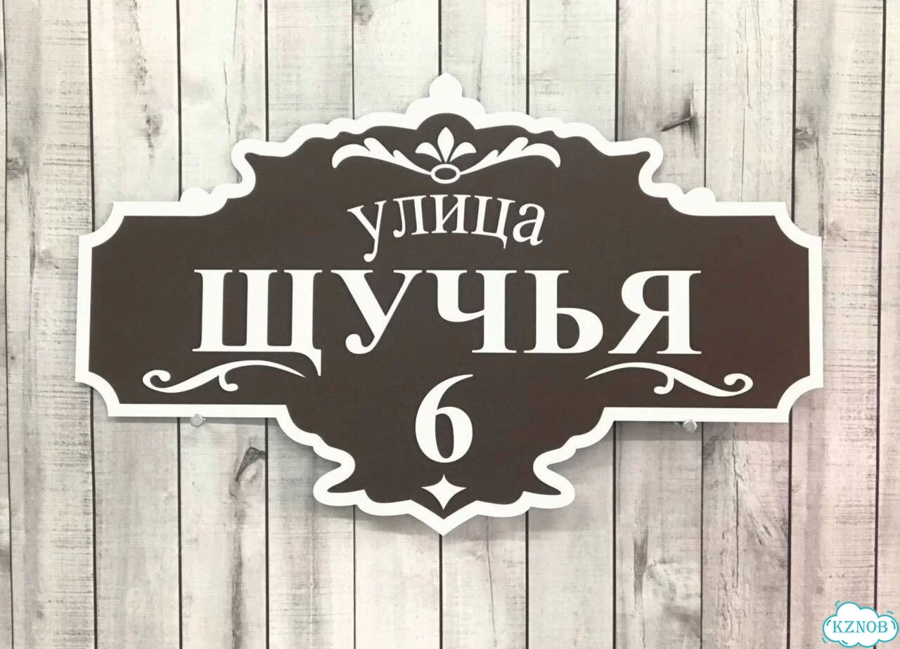 Табличка на дом и дачу от производителя фото 2