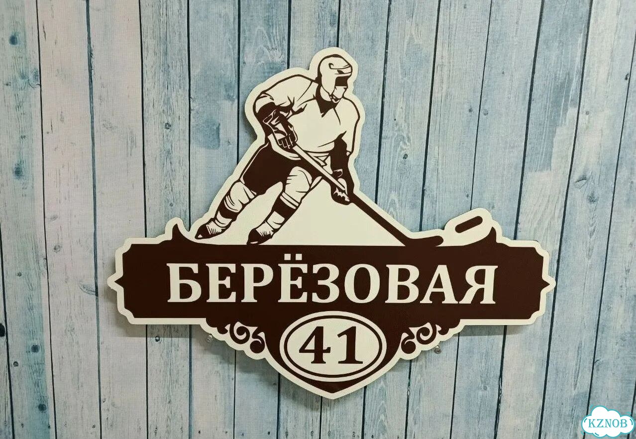 Табличка на дом и дачу от производителя фото 2