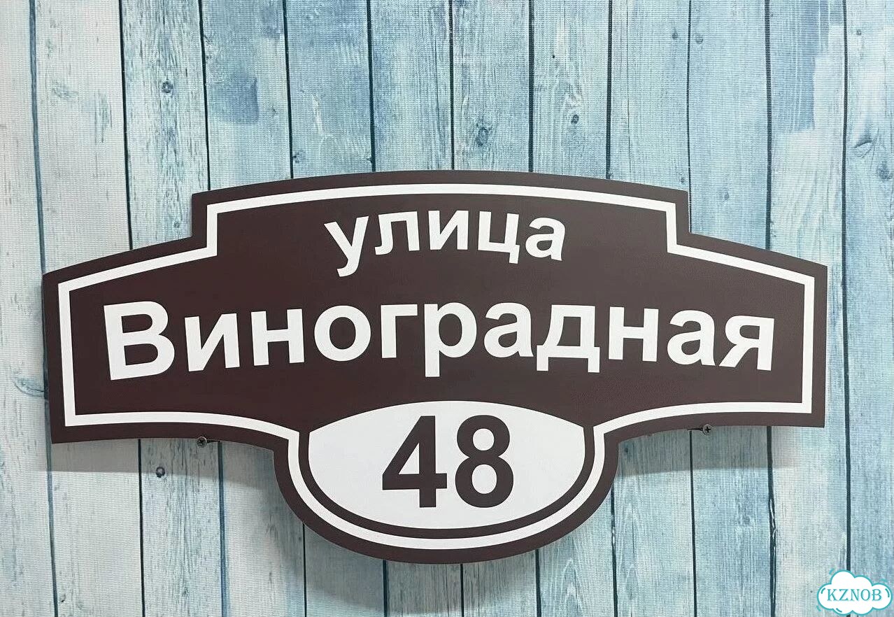 Табличка на дом и дачу от производителя фото 4
