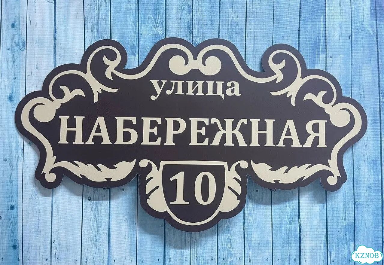 Табличка на дом и дачу от производителя фото 5