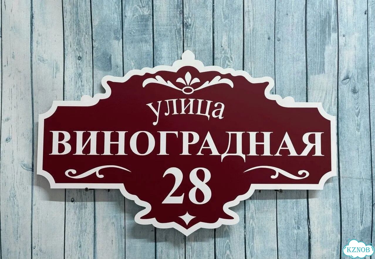Табличка на дом и дачу от производителя фото 7