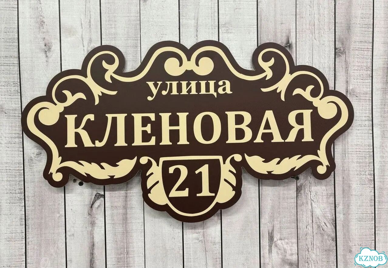 Табличка на дом и дачу от производителя фото 2