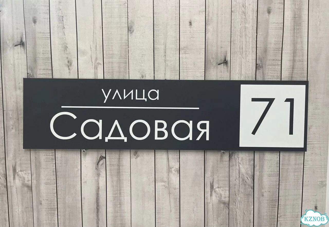 Табличка на дом и дачу от производителя фото 4