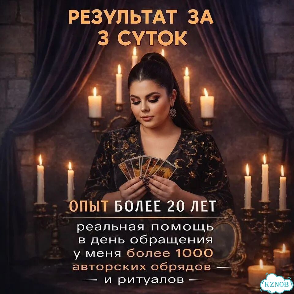 Гадание на Таро Приворот Ясновидящая Гадалка фото 2