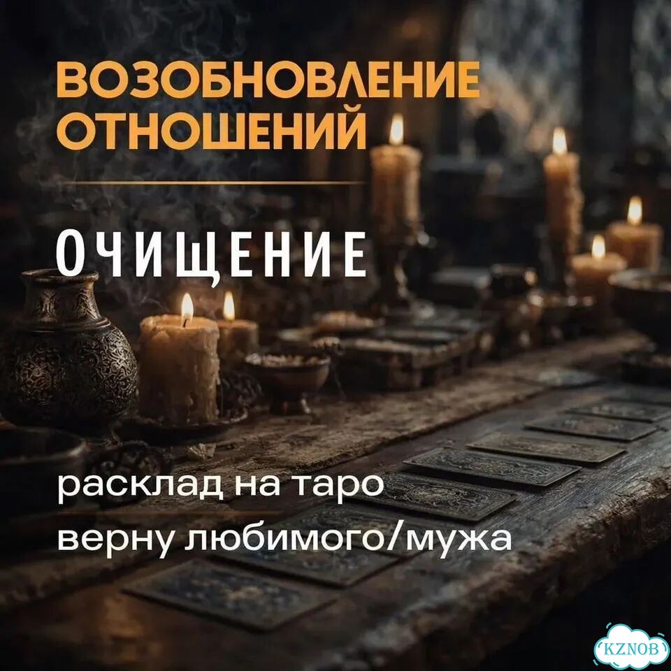 Гадание на Таро Приворот Ясновидящая Гадалка фото 7