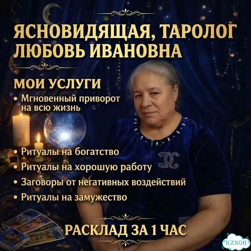 Гадалка гадание приворот верну любимого/любимую фото 1