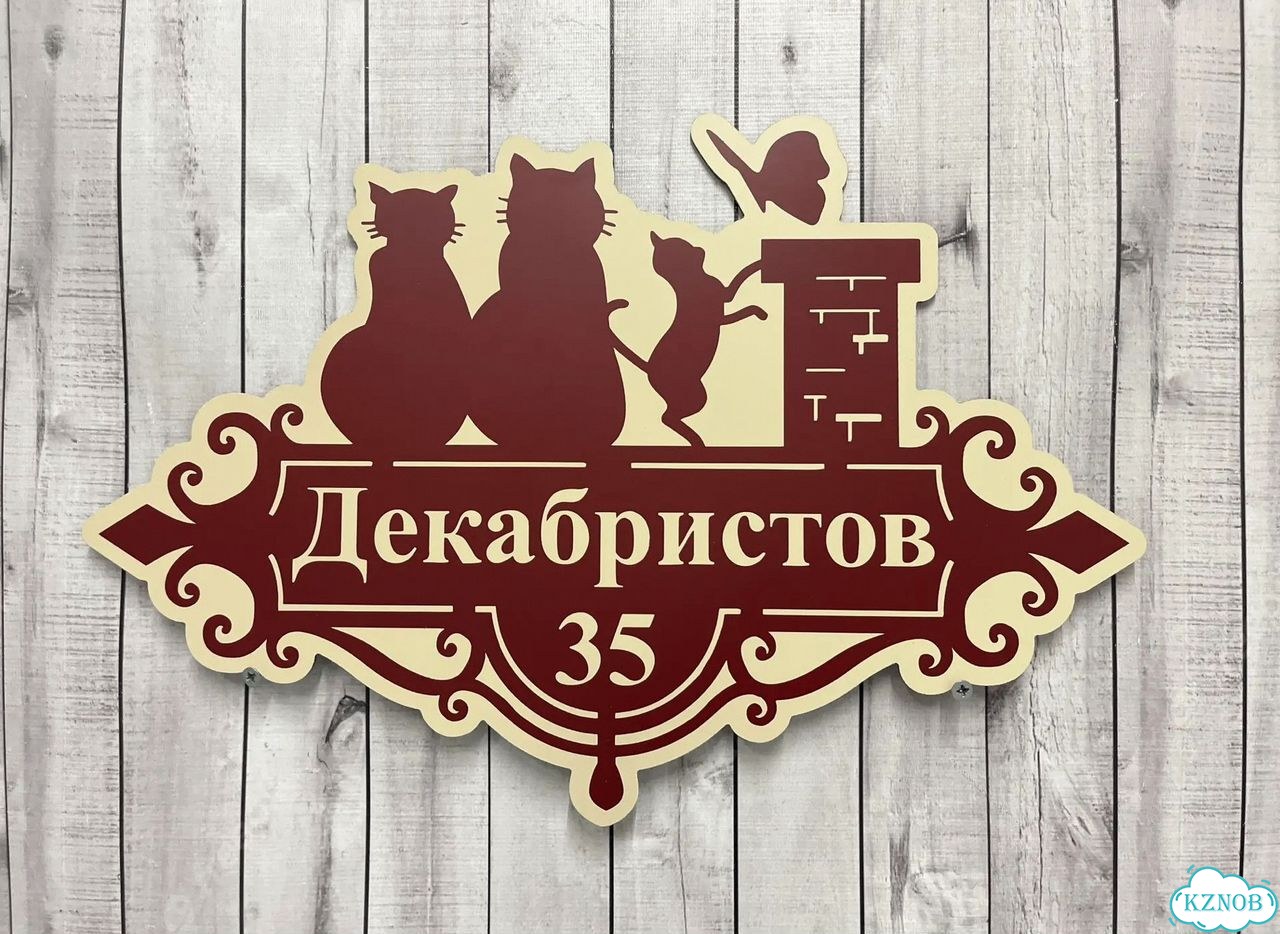 Табличка для частного дома / информационные фото 10