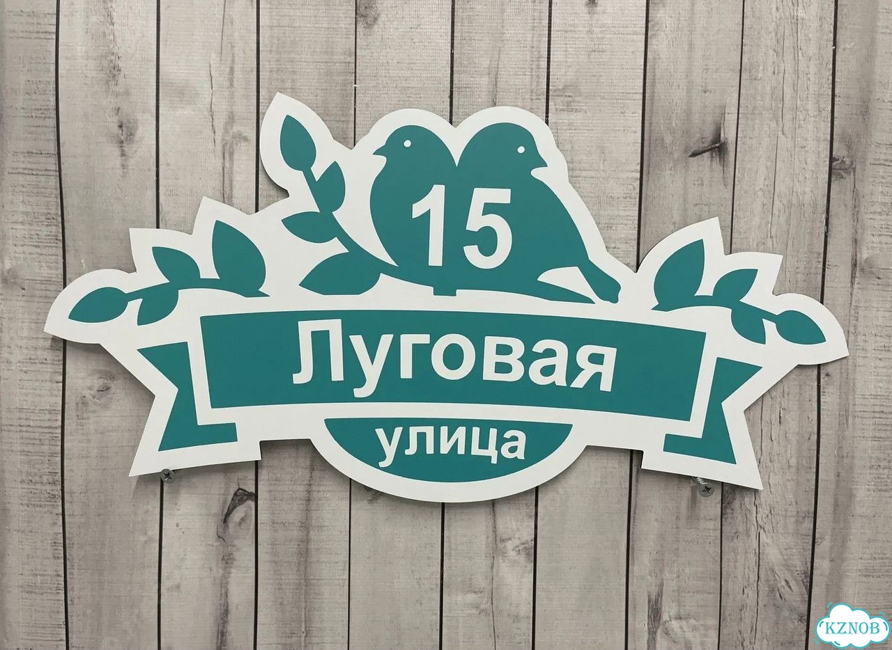 Табличка для частного дома / информационные фото 3