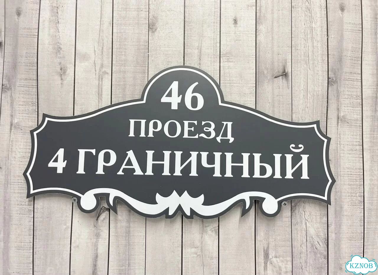 Табличка для частного дома / информационные фото 8