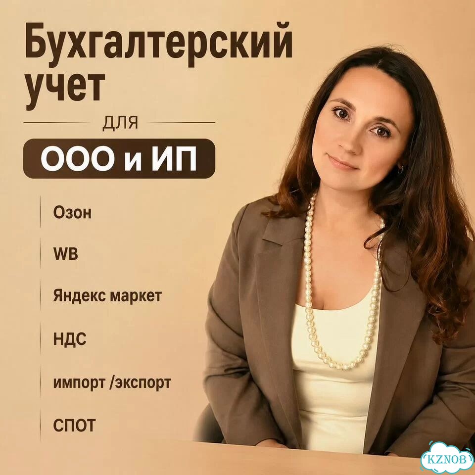 Бухгалтер вэд/Бухгалтер для маркетплейсов фото 2