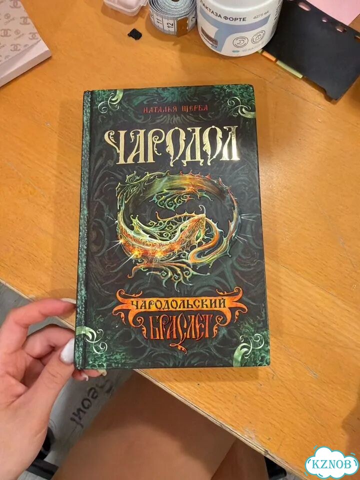 Наталья щерба Чародол фото 1