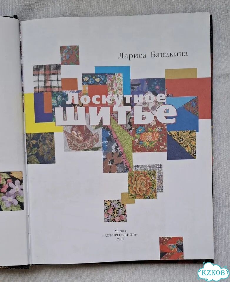 Лоскутное шитье. Лариса Банакина фото 2