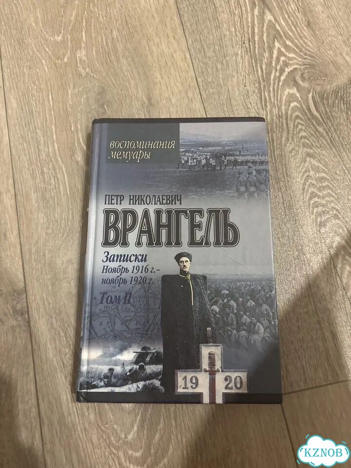 Петр Николаевич Врангель воспоминания мемуары фото 1