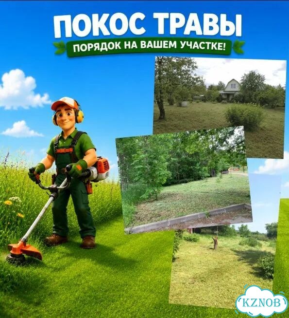 Покос травы/бурьяна фото 1