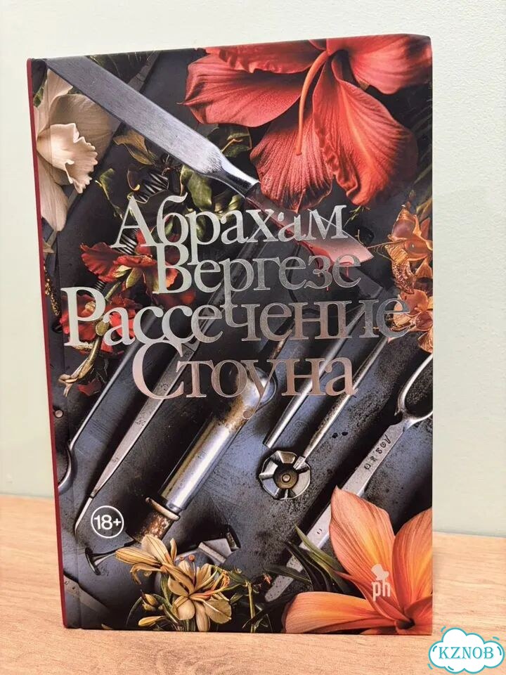 Абрахам Вергезе Рассечение стоуна фото 1