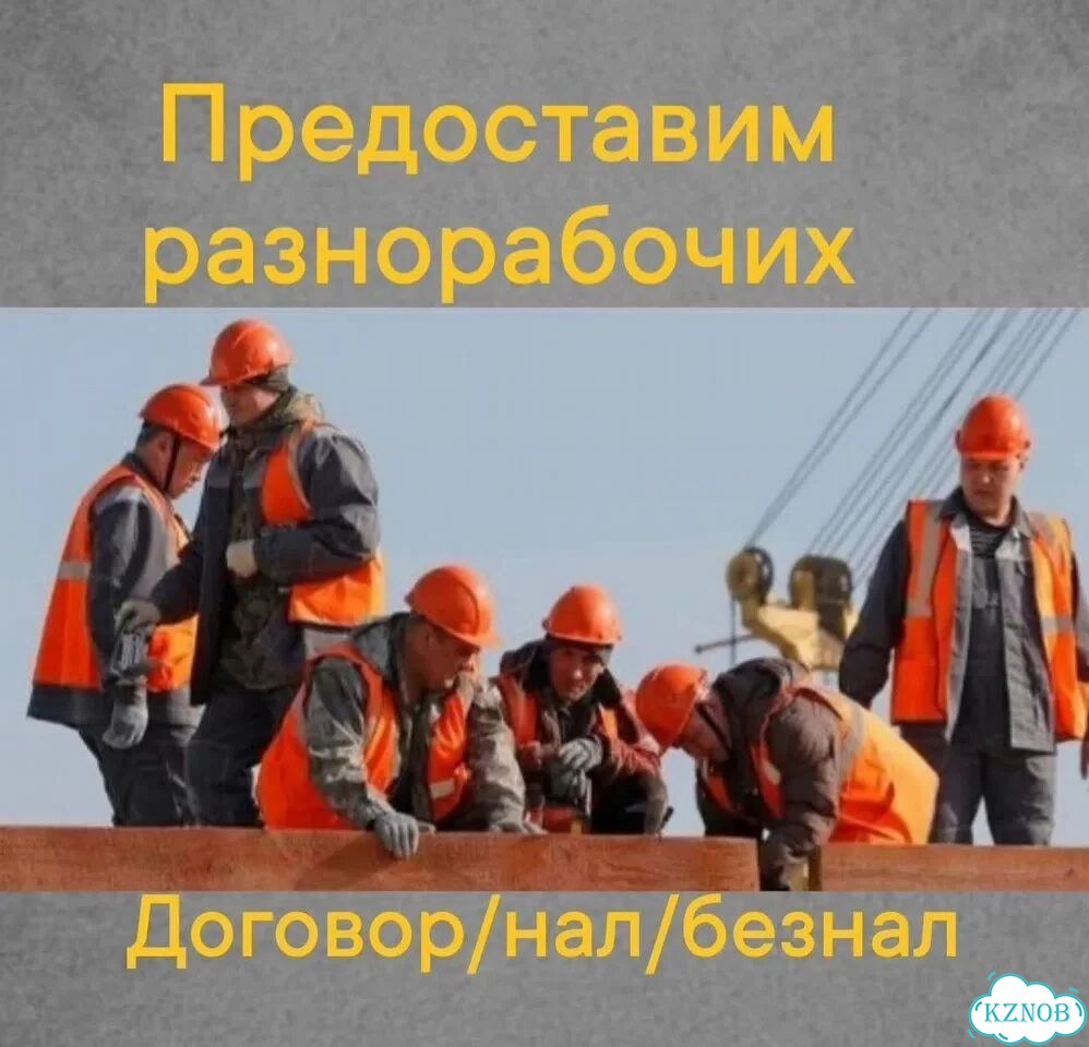 Разнорабочие / Подсобники. РФ фото 1