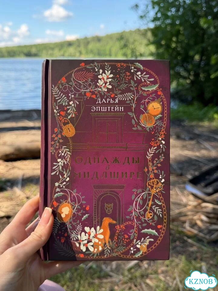 Книга Однажды а Милдшире фото 1