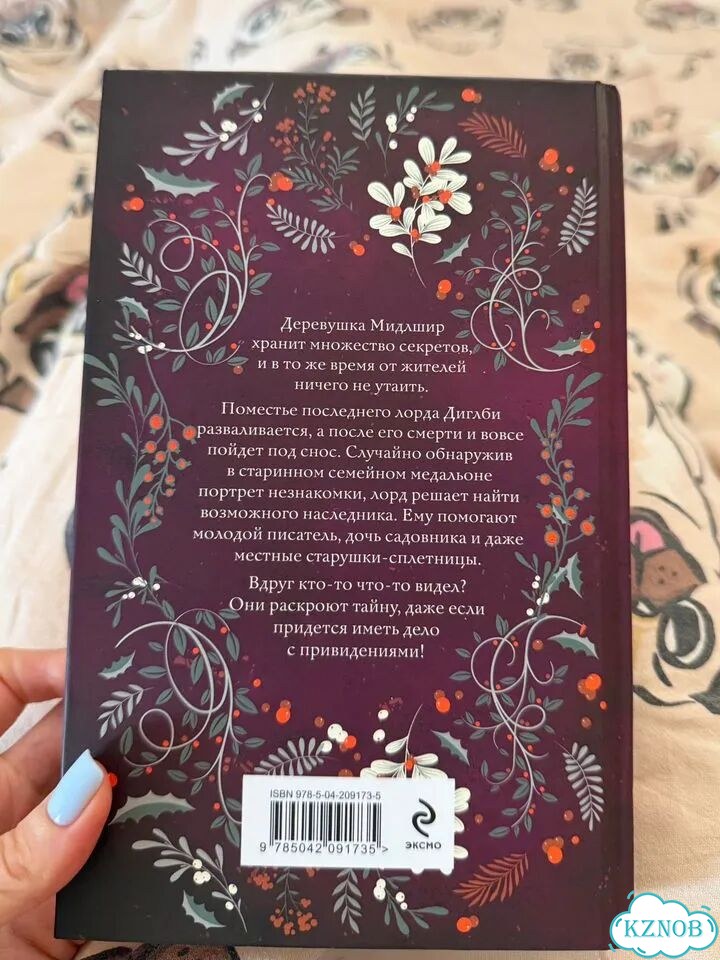 Книга Однажды а Милдшире фото 3