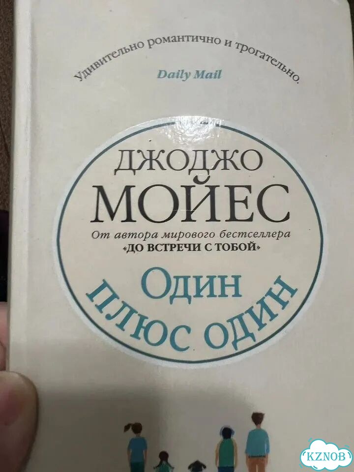 Джоджо Мойес Один плюс один фото 1