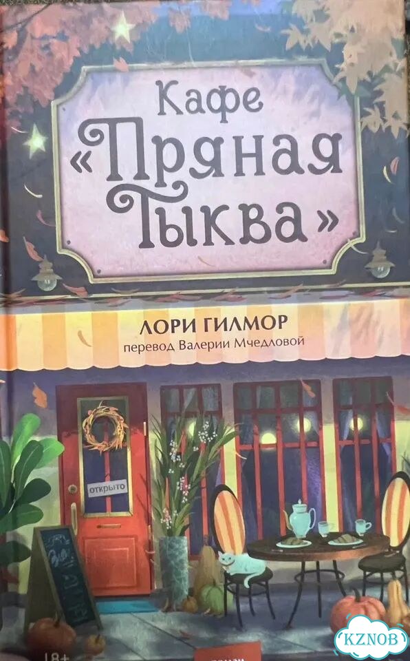 Лори Гилмор Кафе Пряная тыква фото 1