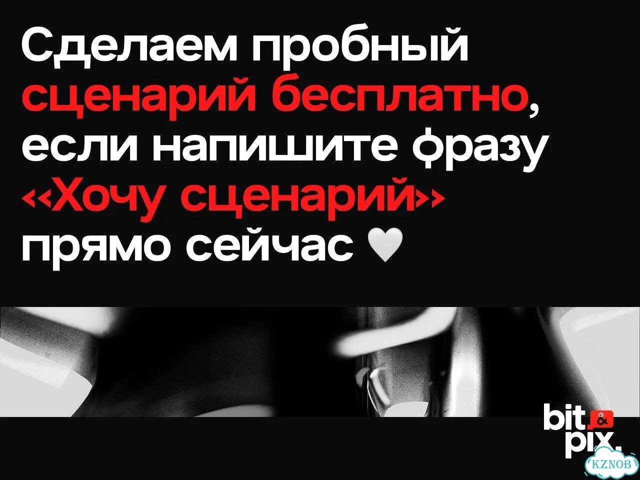 Вирусный сценарий для Reels и TikTok с гарантией просмотров фото 5