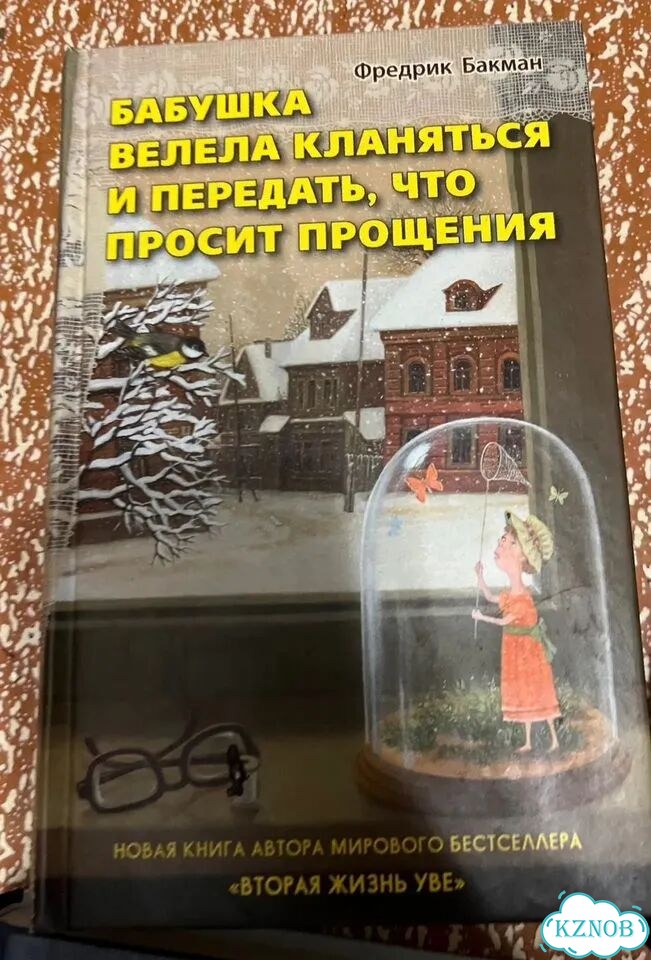 Фредрик Бакман Бабушка велела кланяться и передать фото 1