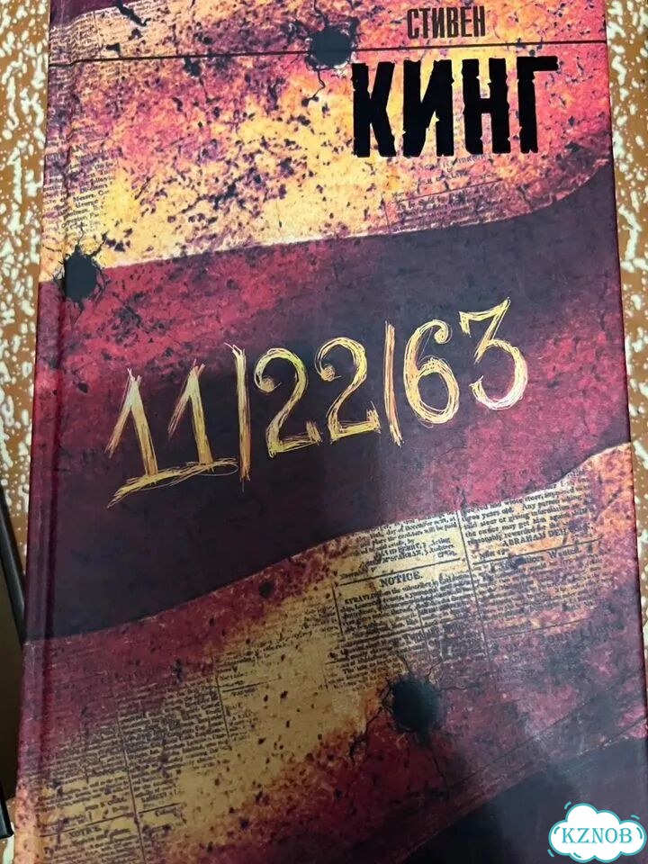 Стивен Кинг 11 22 63 фото 1