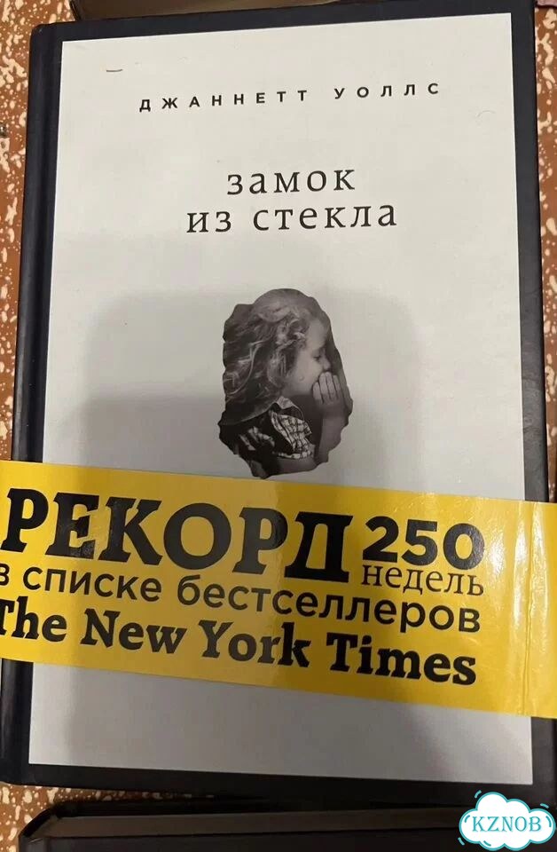 Джаннетт Уоллс Замок из стекла фото 1