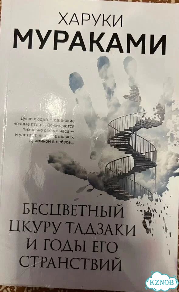 Бесцветный Цкуру Тадзаки и годы его странствий фото 1